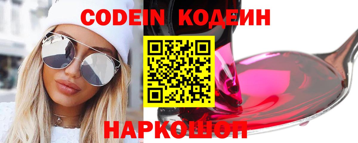 Codein Purple Drank  Кодеиновый сироп Lean Purple Drank  Вход с VPN  Анжеро-Судженск 